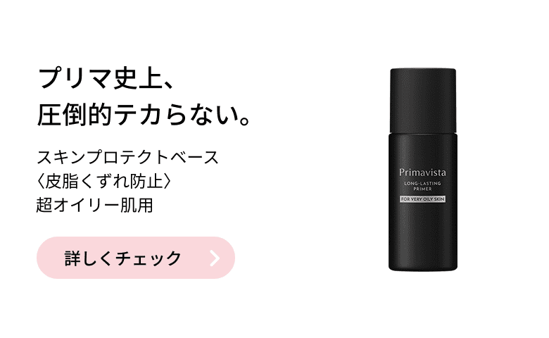 プリマ史上、圧倒的テカらない。 スキンプロテクトベース〈皮脂くずれ防止〉超オイリー肌用