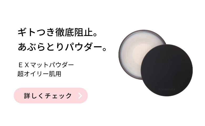 ギトつき徹底阻止。あぶらとりパウダー。 ＥＸマットパウダー超オイリー肌用